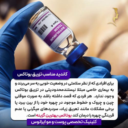 کاندید مناسب تزریق بوتاکس