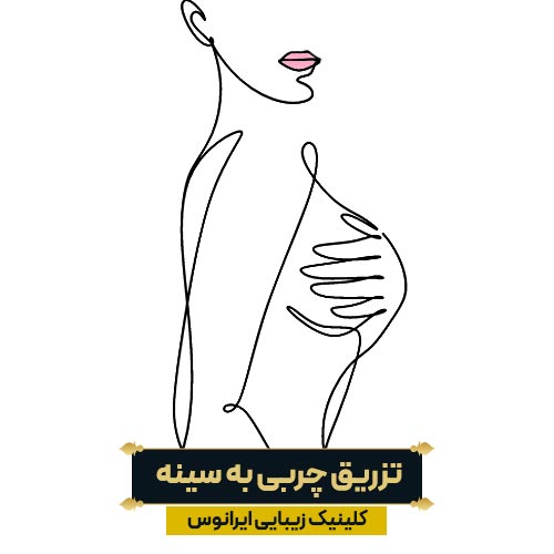 تزریق چربی به سینه