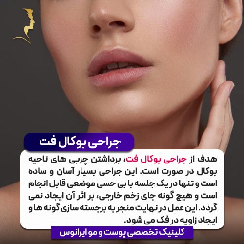 جراحی بوکال فت