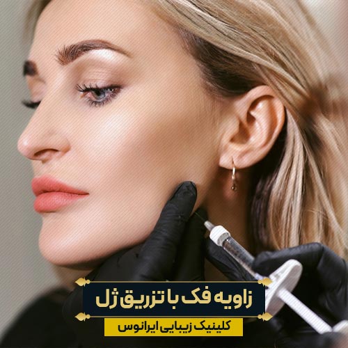 زاویه سازی فک با تزریق ژل