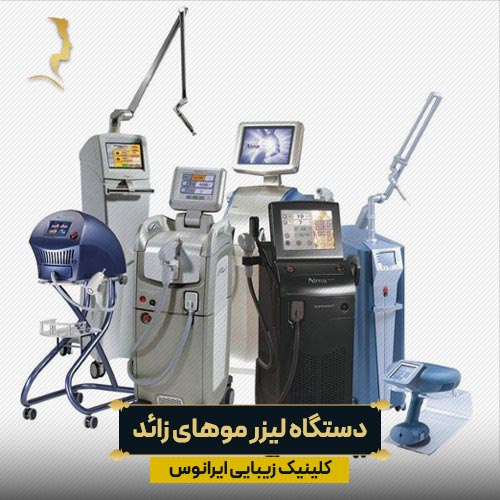 انواع دستگاه لیزر موهای زائد