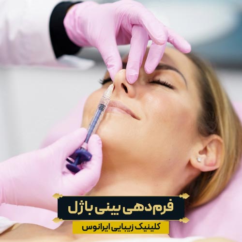 فرم دهی بینی با تزریق ژل