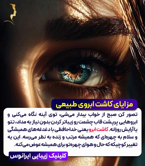 مزایای کاشت ابروی طبیعی