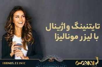 تایتنینگ واژینال