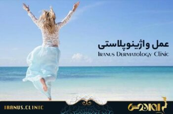عمل واژینوپلاستی